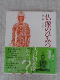 仏像のひみつ