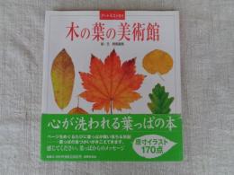 木の葉の美術館 : アート&エッセイ