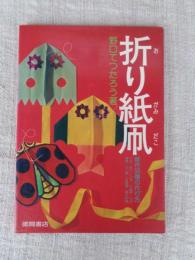 折り紙凧 : 傑作50種の作り方