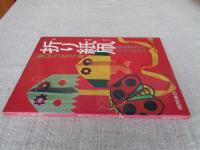 折り紙凧 : 傑作50種の作り方