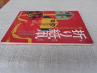 折り紙凧 : 傑作50種の作り方