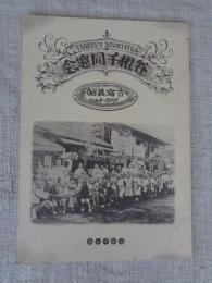 谷根千同窓会 : 古写真帖 1894～1991