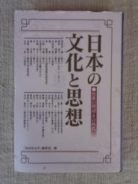 日本の文化と思想 : 短歌の周辺・その時代