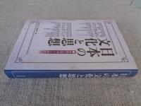 日本の文化と思想 : 短歌の周辺・その時代