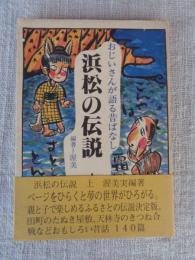 おじいさんが語る昔ばなし「浜松の伝説」上