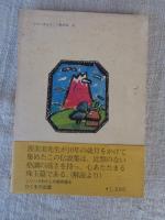 おじいさんが語る昔ばなし「浜松の伝説」上