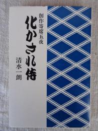 化かされ侍 : 創作寄席五夜