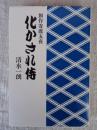 化かされ侍 : 創作寄席五夜