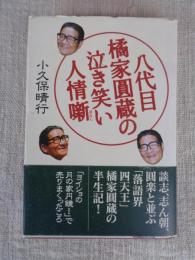 八代目橘家圓蔵の泣き笑い人情噺