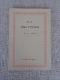 大阪人形座の記録
