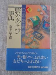 野外あそび事典