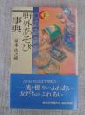 野外あそび事典