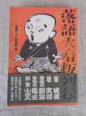落語大看板列伝 : 桂枝雀 桂文治 春風亭柳昇 金原亭馬生 柳家小さん