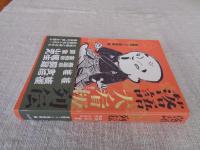 落語大看板列伝 : 桂枝雀 桂文治 春風亭柳昇 金原亭馬生 柳家小さん