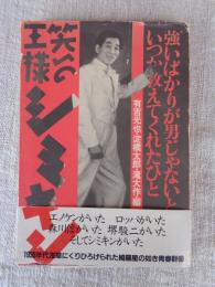 笑いの王様シミキン : 強いばかりが男じゃないといつか教えてくれたひと