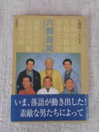 六顔萬笑 : 「六人の会」フォト・インタビュー集