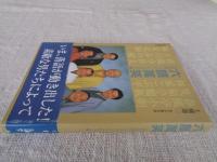 六顔萬笑 : 「六人の会」フォト・インタビュー集