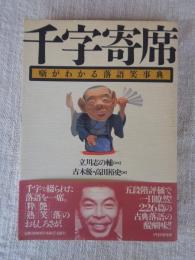 千字寄席 : 噺がわかる落語笑事典