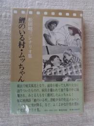 鯉のいる村・ムッちゃん : 松田昭三シナリオ集