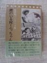 鯉のいる村・ムッちゃん : 松田昭三シナリオ集