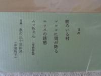 鯉のいる村・ムッちゃん : 松田昭三シナリオ集