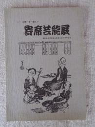 寄席芸能展 : 落語協会芸術協会慈善公演十周年記念