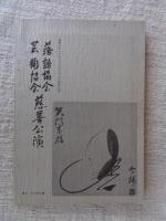 寄席芸能展 : 落語協会芸術協会慈善公演十周年記念