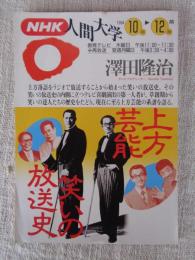 NHK 人間大学　1994年10月⇒12月期　上方芸能・笑いの放送史　