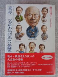 家長・永富杏四郎の憂鬱