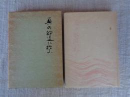 奥の細道に拾う