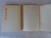 奥の細道に拾う