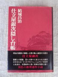 仕立屋銀次隠し台帳
