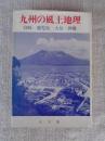 九州の風土地理　宮崎・鹿児島・大分・沖縄