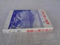 九州の風土地理　宮崎・鹿児島・大分・沖縄