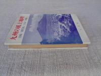 九州の風土地理　宮崎・鹿児島・大分・沖縄