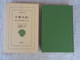 小梅日記 : 幕末・明治を紀州に生きる