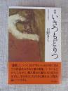 歌集「いきつもどりつ」 (短詩形文学選集51)