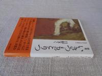 歌集「いきつもどりつ」 (短詩形文学選集51)