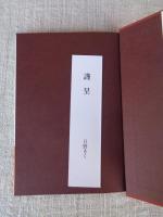 歌集「いきつもどりつ」 (短詩形文学選集51)
