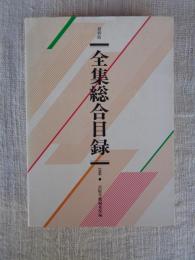 全集総合目録