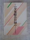 全集総合目録