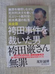 袴田事件を裁いた男