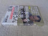 袴田事件を裁いた男