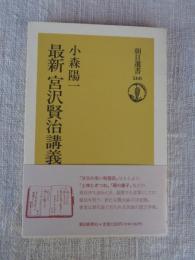 最新宮沢賢治講義