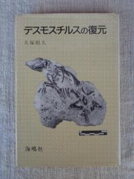 デスモスチルスの復元