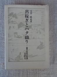 出稼ぎとハタ織り : 雪の山村の生活