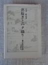出稼ぎとハタ織り : 雪の山村の生活