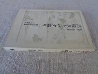 出稼ぎとハタ織り : 雪の山村の生活