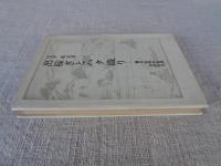 出稼ぎとハタ織り : 雪の山村の生活