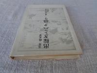 出稼ぎとハタ織り : 雪の山村の生活